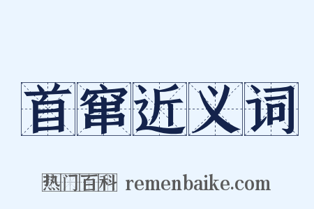 首窜近义词是什么意思的图片